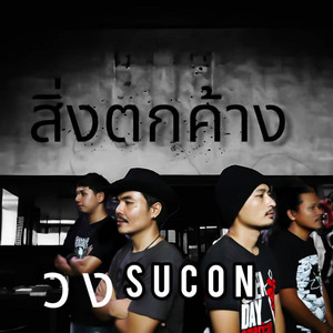สิ่งตกค้าง by Sucon