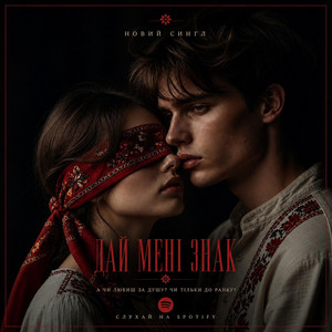 Дай Мені Знак by MUF Modern Ukrainian Folk Project