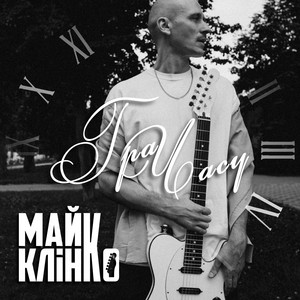 Майк Клінко — Гра Часу