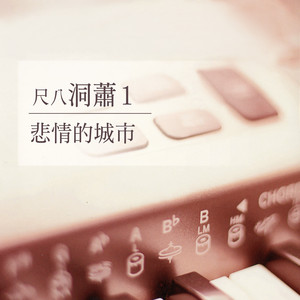 浪子的心情