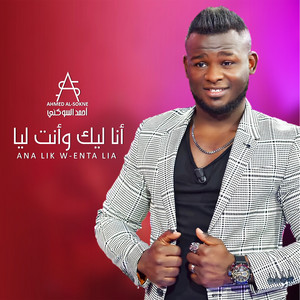 احمد السوكني - Ana Lik W-Enta Lia