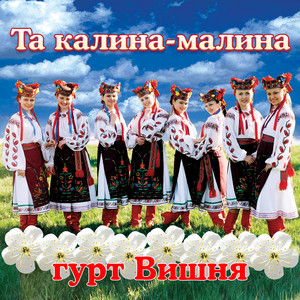 Та калина-малина by гурт Вишня
