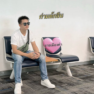 ก่ามต๊กลืน