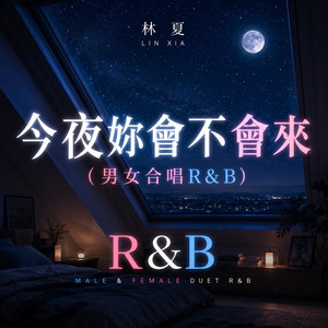 今夜妳會不會來 (男女合唱R&B) by 林夏
