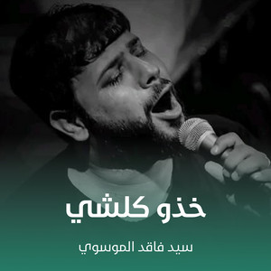 سيد فاقد الموسوي - خذو كلشي