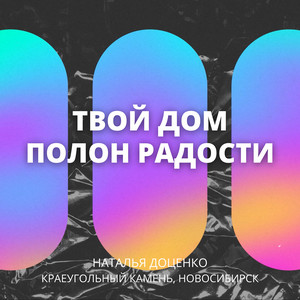 Твой дом полон радости by Наталья Доценко, Краеугольный камень