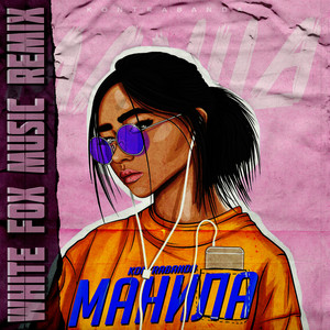 Манила (white fox music remix)