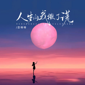 戀特特 - 人生向我撒了謊