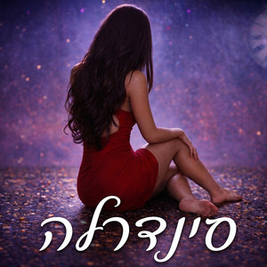 קורין גמליאל - סינדרלה
