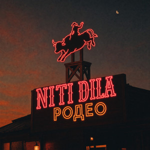 Родео by NITI DILA