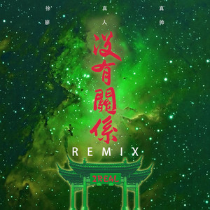 没有关系 - Remix版 by 徐真真, 廖人帥