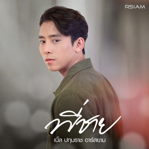 พี่ชาย - ดนตรีฝึกร้อง by เบิ้ล ปทุมราช