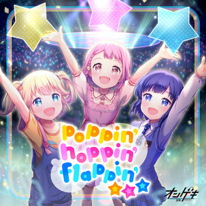 poppin’ hoppin’ flappin’☆☆☆ by 星咲あかり(CV:赤尾ひかる), 藤沢柚子(CV：保科李沙), 三角 葵(CV:春野 杏)