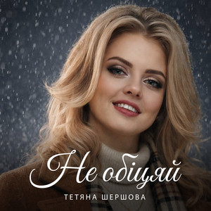 Тетяна Шершова — Не обіцяй