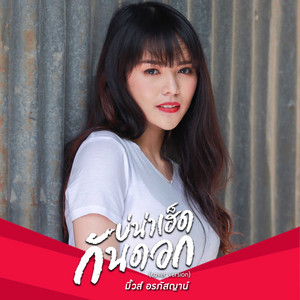 MUSE ALRAPHATSAYA - บ่น่าเฮ็ดกันดอก (COVER)