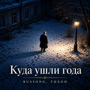 Куда ушли года by RUSSONG, ТИХОН