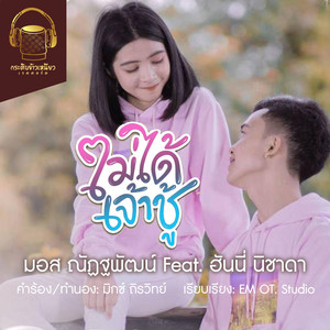 ไม่ได้เจ้าชู้ (feat. ฮันนี่ นิชาดา)