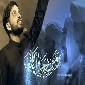 مدين العياشي - موسم رجال الطف