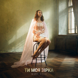 Ти моя зірка
