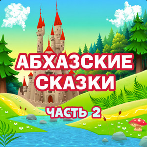 Догадливая свинья by Мир сказок