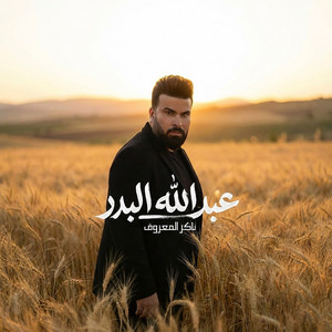 Abdallah Al Bader - Naker Almaarouf