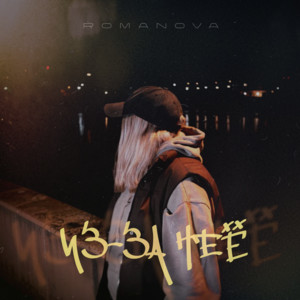 Из-за неё by Romanova