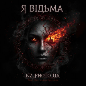 Я відьма