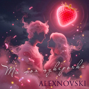 Ти моя цукерочка by ALEXNOVSKI