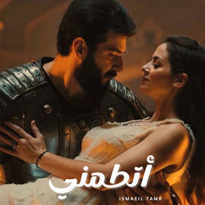 Ismaeil Tamr - اتطمني