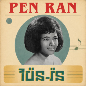 រូបពីរជីវិតមួយ - Two Bodies, One Life by Pen Ran