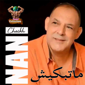 ماتبكيش by Cheikh Nani