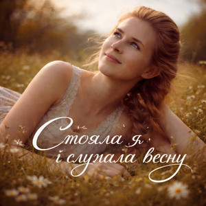 UkraineStyle - Стояла я і слухала весну
