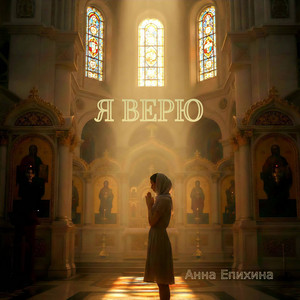 Анна Епихина - Я верю