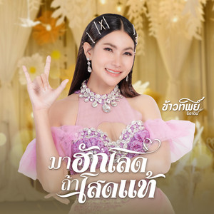 มาฮักโลด ถ้าโสดแท้ by ข้าวทิพย์ ธิดาดิน