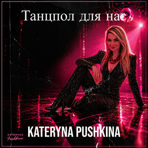 Kateryna Pushkina — Танцпол для нас