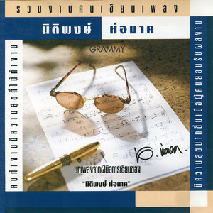 Bird Thongchai - ขอบใจจริง ๆ