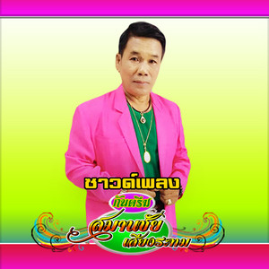 กันแทะทอยลัง(ซาวด์) by สมานชัย เสียงระทม