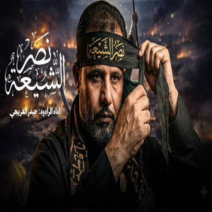 نصر الشيعة by حيدر الفريجي