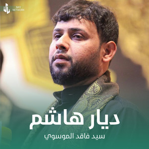 سيد فاقد الموسوي - ديار هاشم