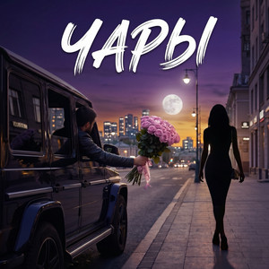 Чары by Admar Dzhiraev