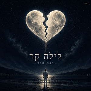 לילה קר by Regev Hod