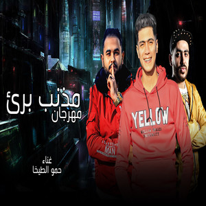 حمو الطيخا - Mahragan Mozneb Baree
