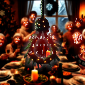Oneof — Останній Джингл Bells