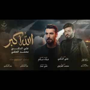 علي الدلفي و محمد الحلفي - الله أكبر