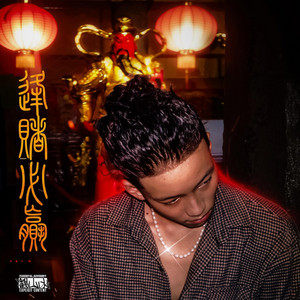 釋放我的兄弟 by Burning, OneOne, Young Cash Jason