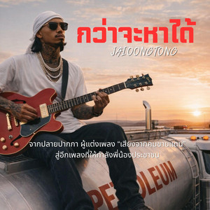 JAIOONGTONG MUSIC - กว่าจะหาได้