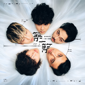 等一等 by The Hertz