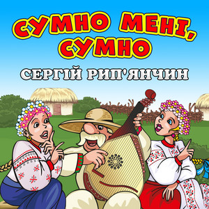Сумно мені, сумно
