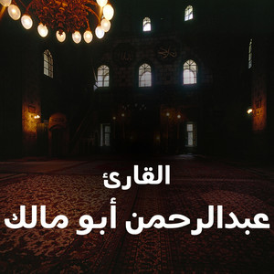 سورة المزمل by القارئ عبدالرحمن أبو مالك