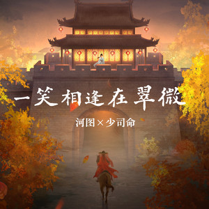 一笑相逢在翠微 by 河图, 少司命